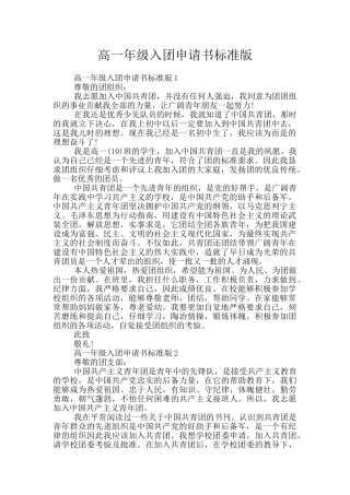 高一年级入团申请书标准版