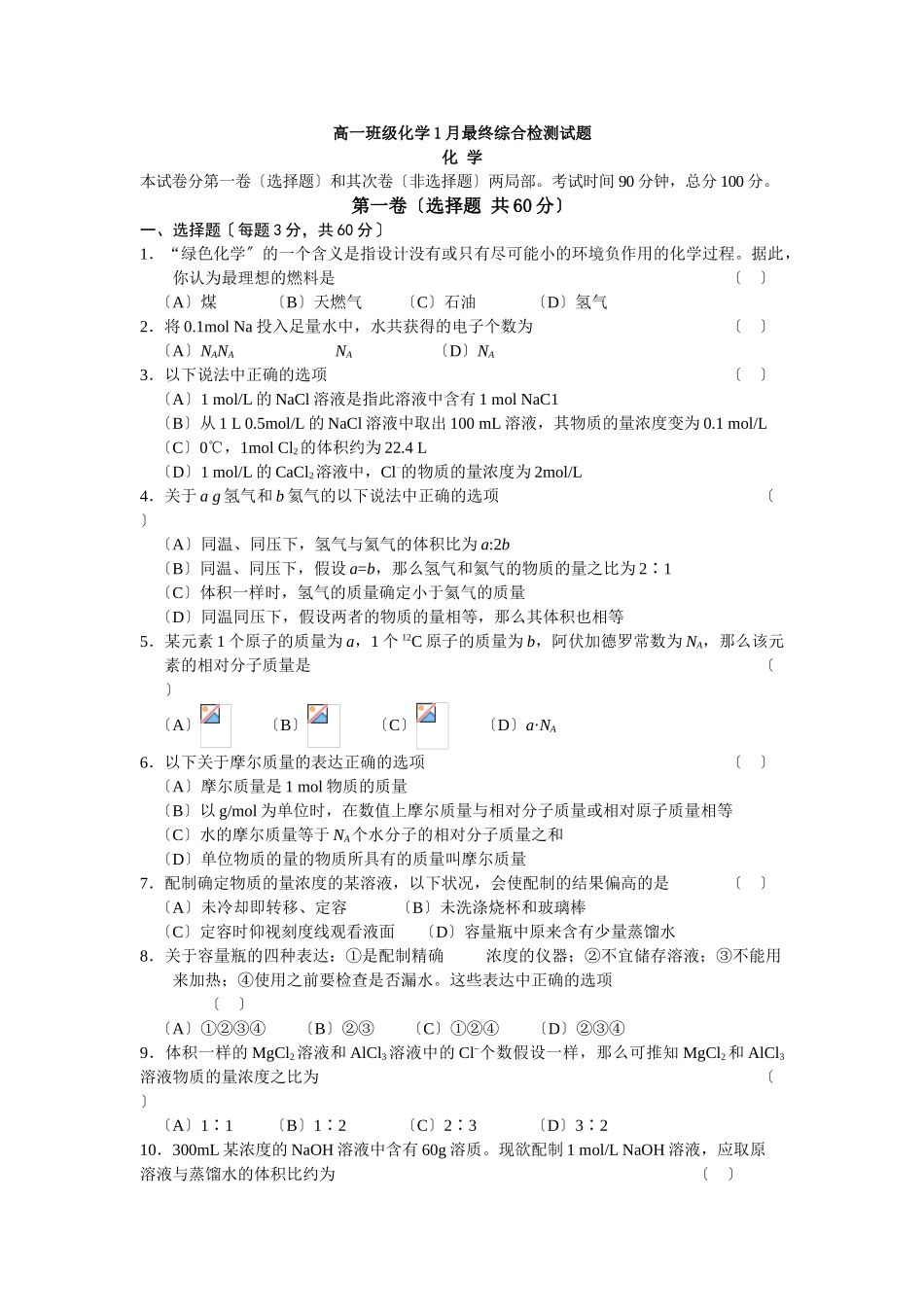 高一年级化学1月最后综合检测试题_第1页
