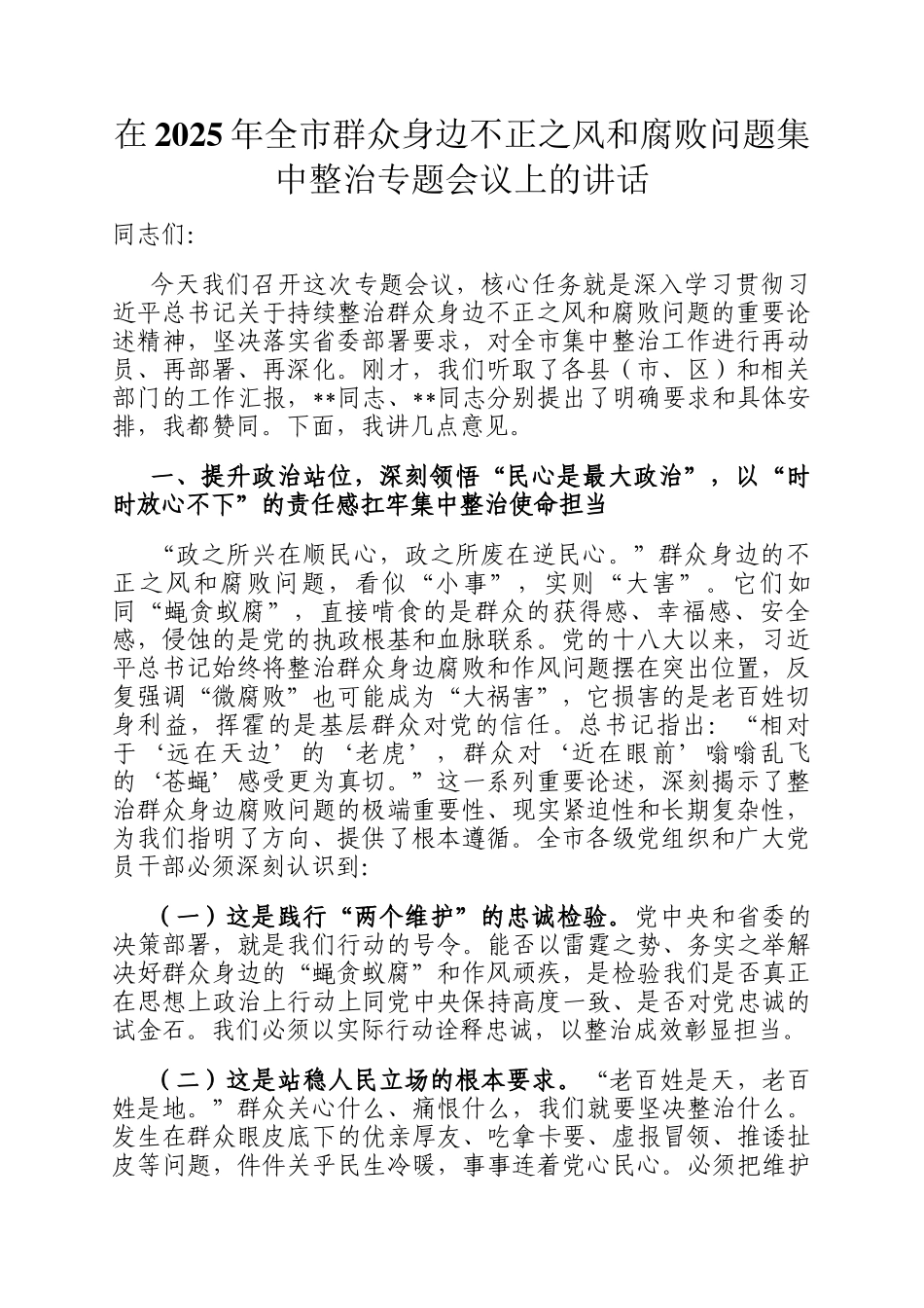 在2025年全市群众身边不正之风和腐败问题集中整治专题会议上的讲话_第1页