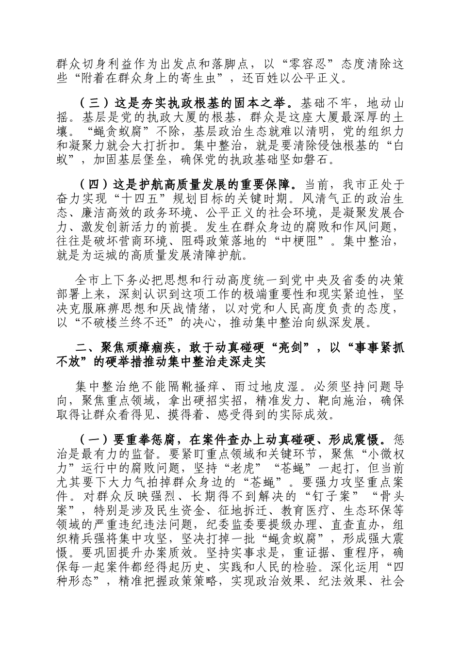 在2025年全市群众身边不正之风和腐败问题集中整治专题会议上的讲话_第2页