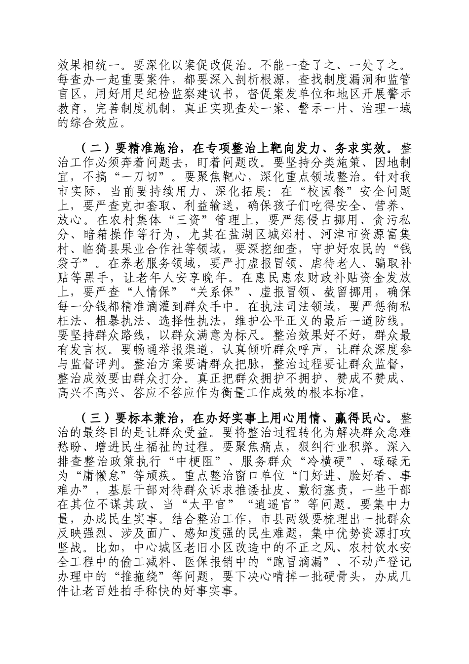 在2025年全市群众身边不正之风和腐败问题集中整治专题会议上的讲话_第3页