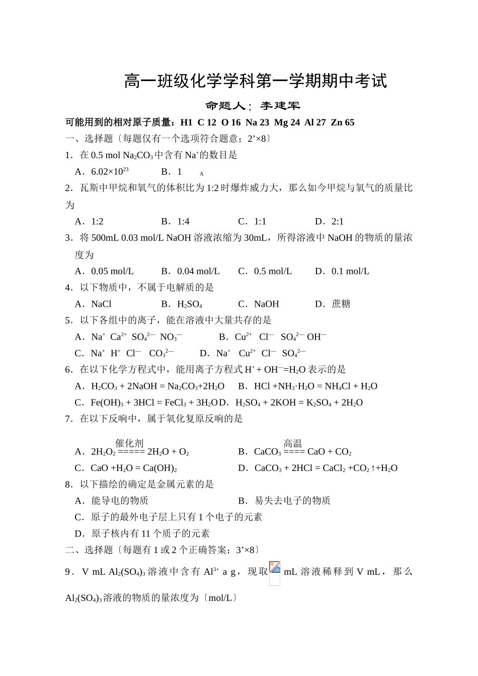 高一年级化学学科第一学期期中考试_第1页