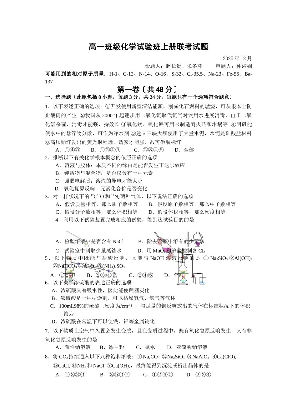 高一年级化学实验班上册联考试题_第1页