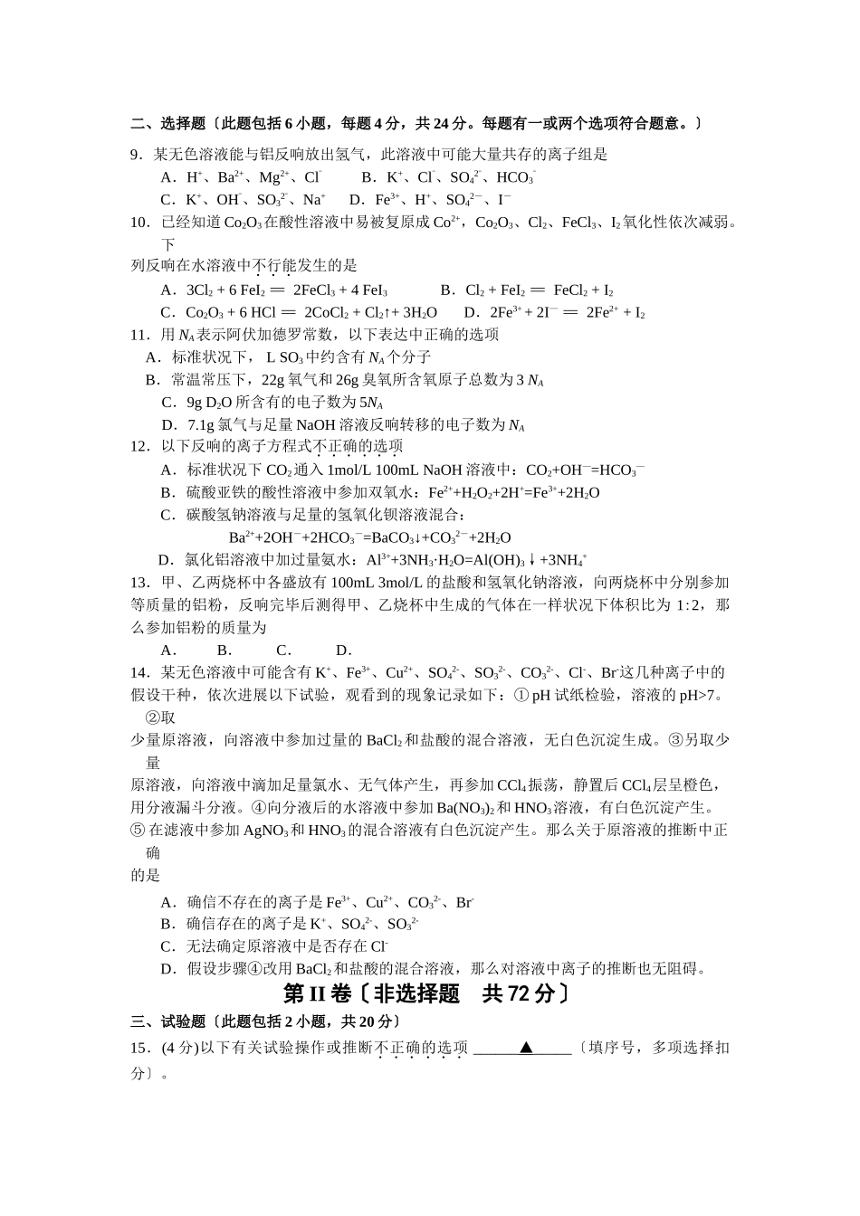 高一年级化学实验班上册联考试题_第2页