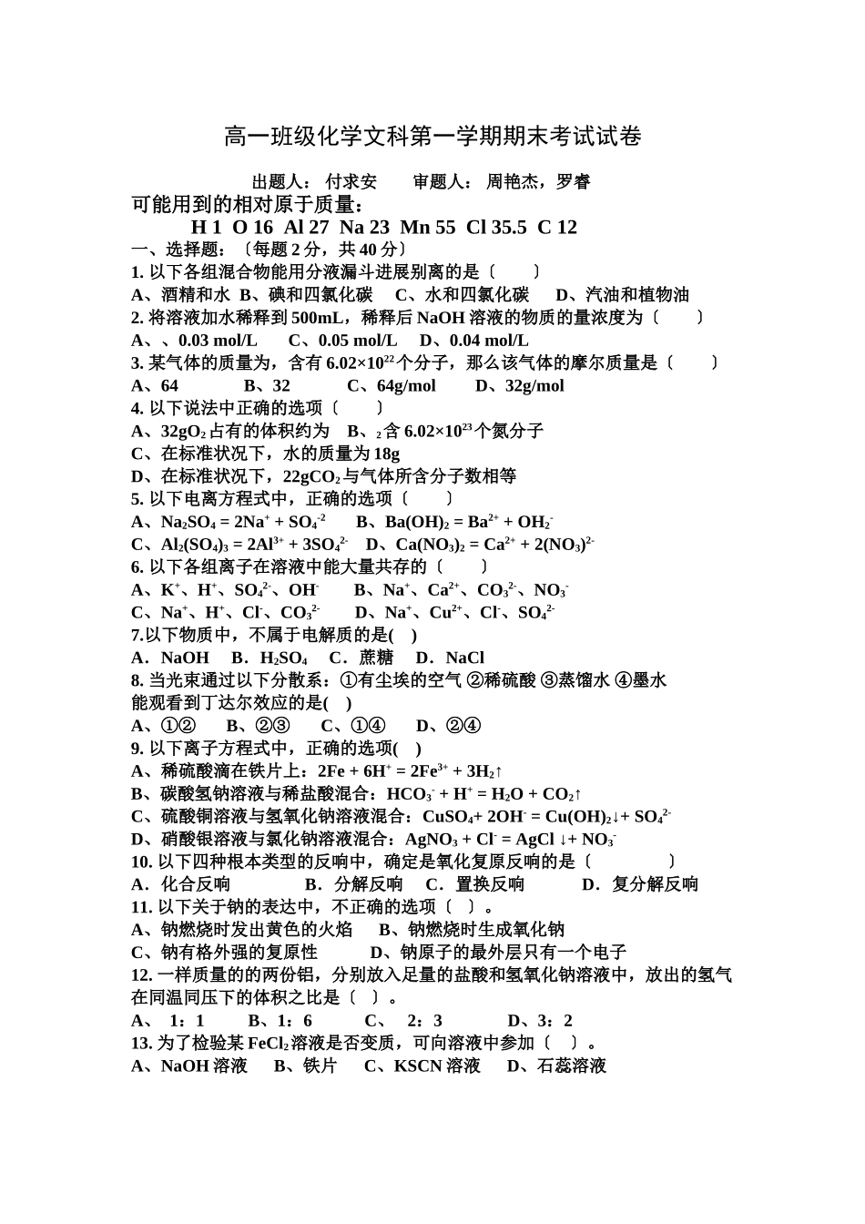 高一年级化学文科第一学期期末考试_第1页