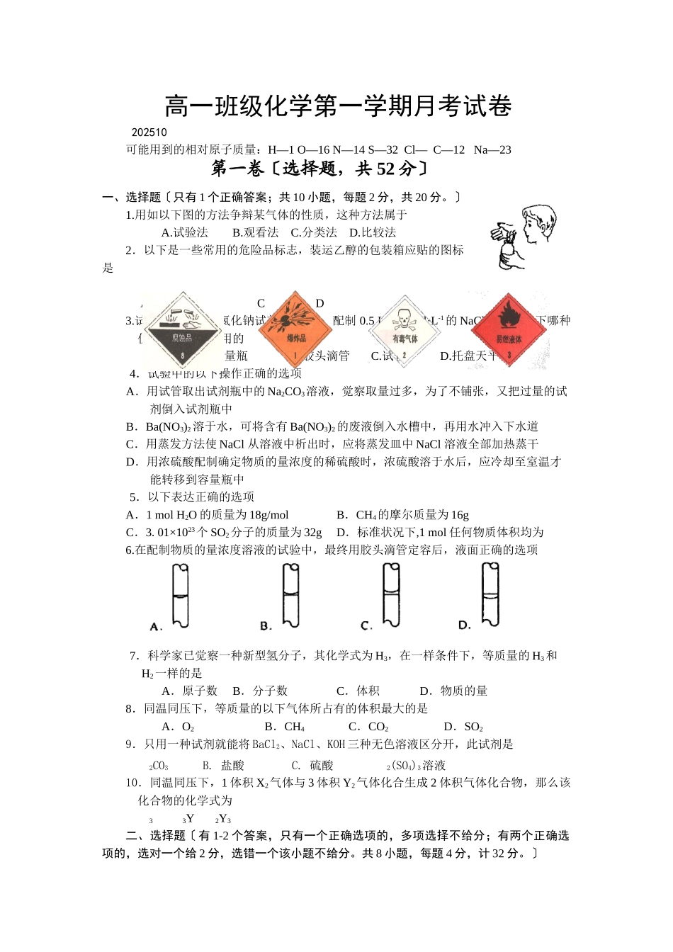 高一年级化学第一学期月考试卷_第1页