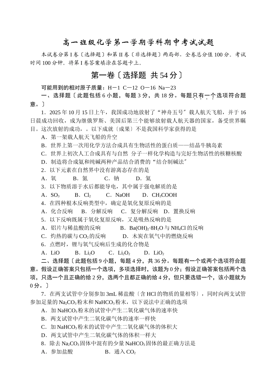 高一年级化学第一学期学科期中考试试题_第1页