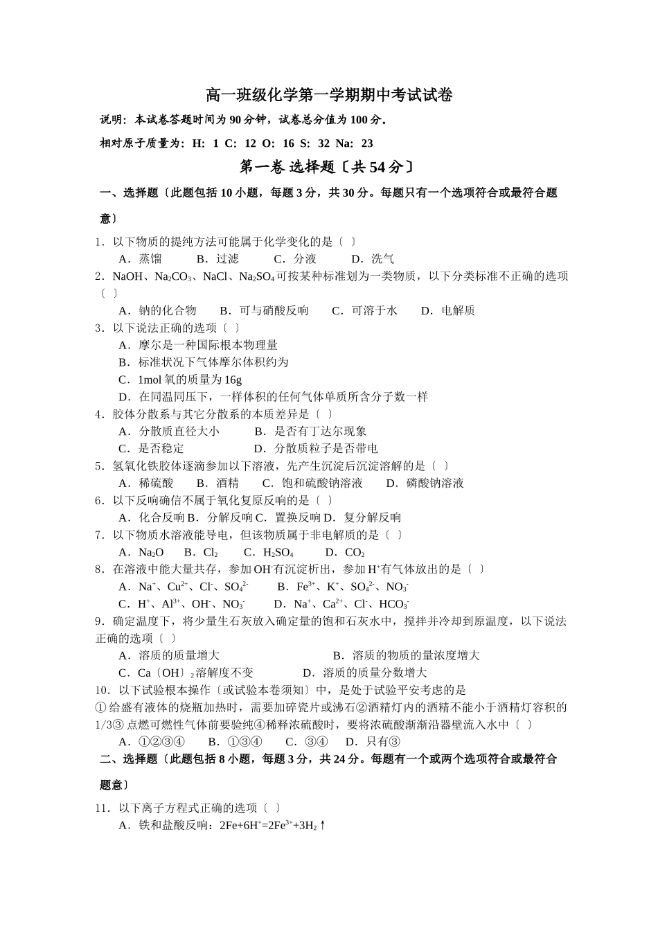 高一年级化学第一学期期中考试卷2_第1页