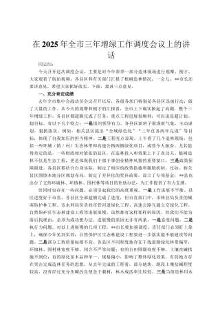 在2025年全市三年增绿工作调度会议上的讲话