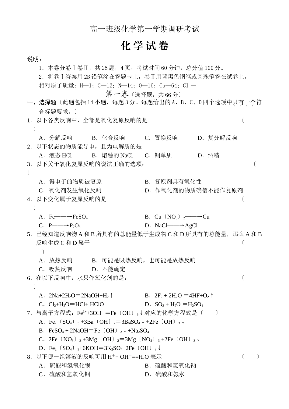 高一年级化学第一学期调研考试_第1页