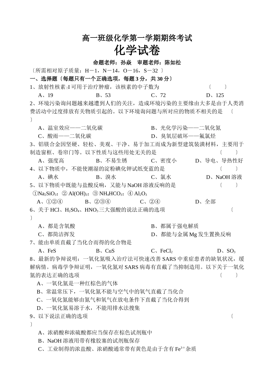 高一年级化学第一学期期终考试_第1页