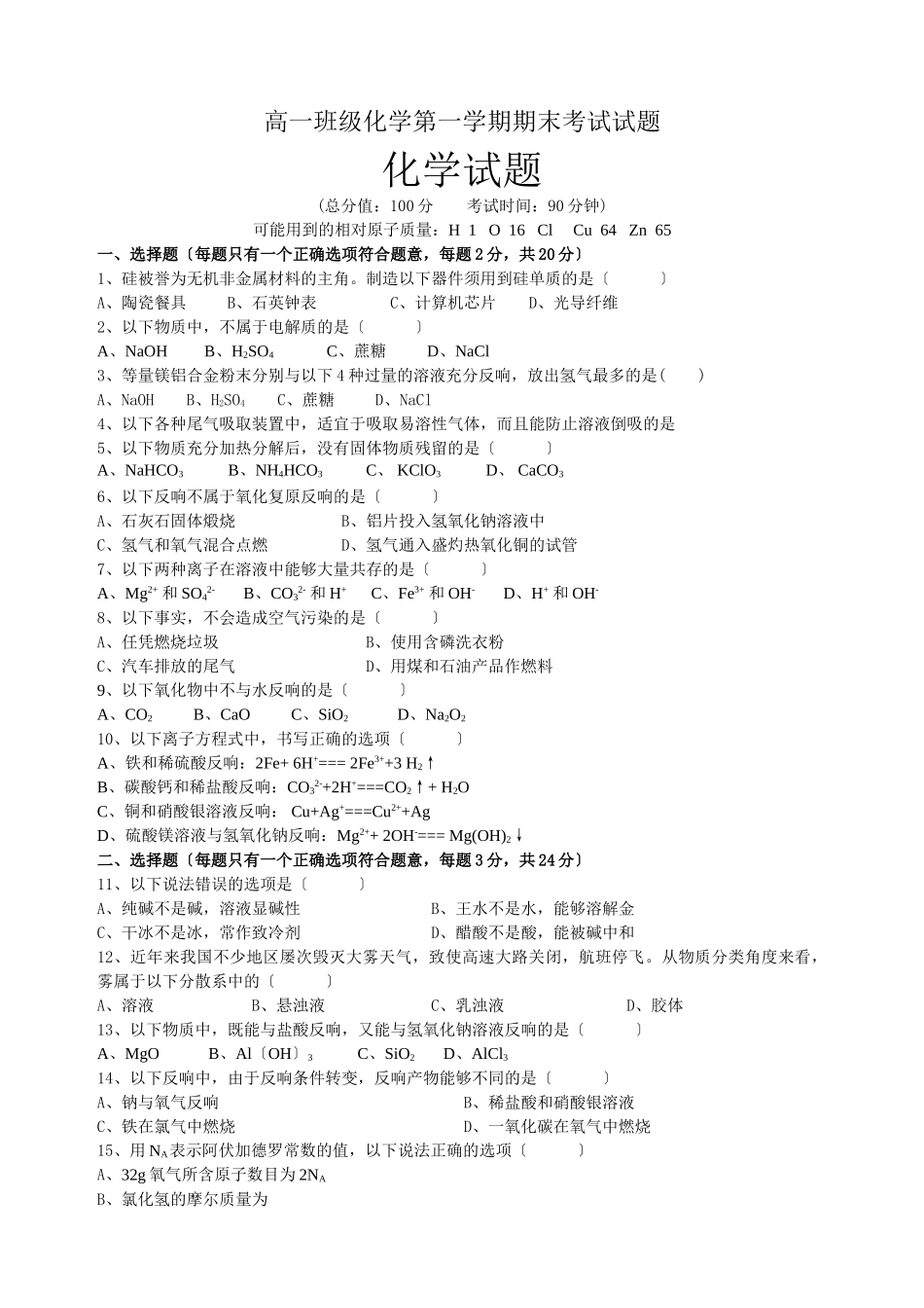 高一年级化学第一学期期末考试试题1_第1页
