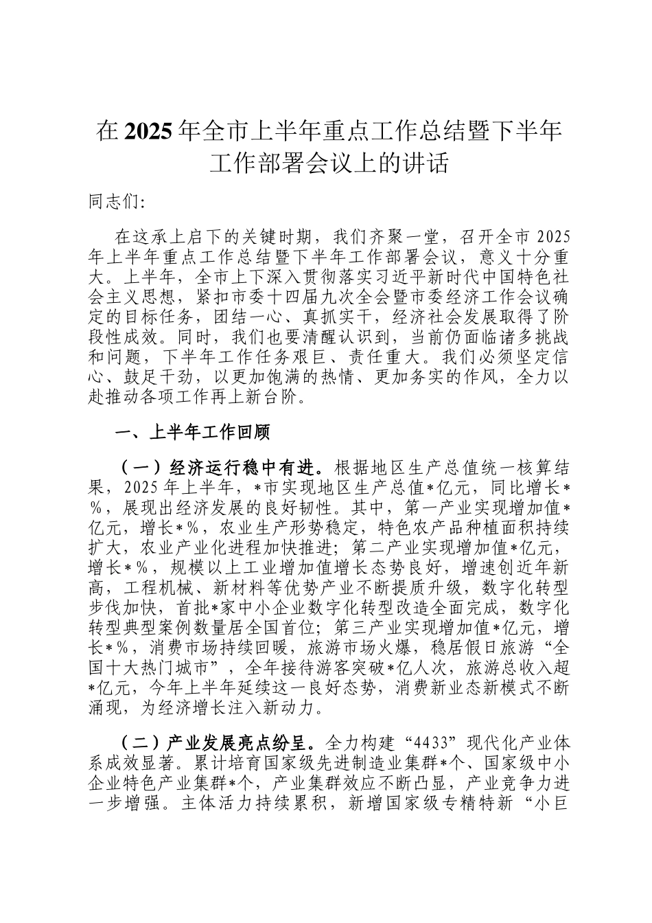在2025年全市上半年重点工作总结暨下半年工作部署会议上的讲话_第1页