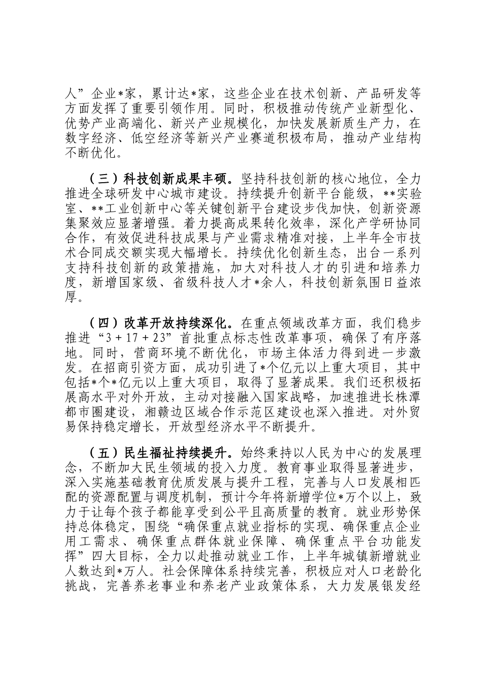 在2025年全市上半年重点工作总结暨下半年工作部署会议上的讲话_第2页