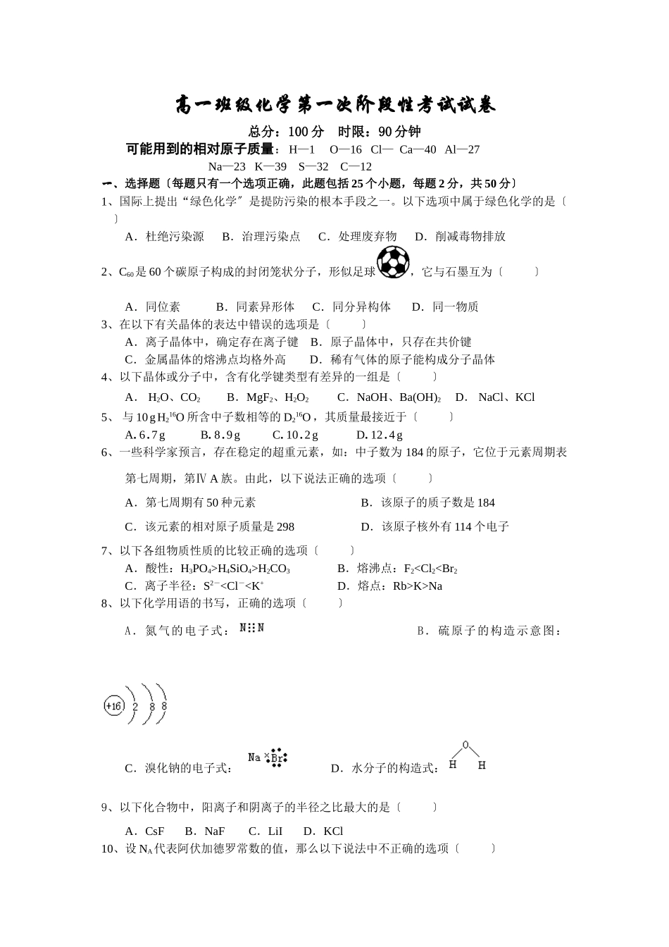 高一年级化学第一次阶段性考试试卷_第1页
