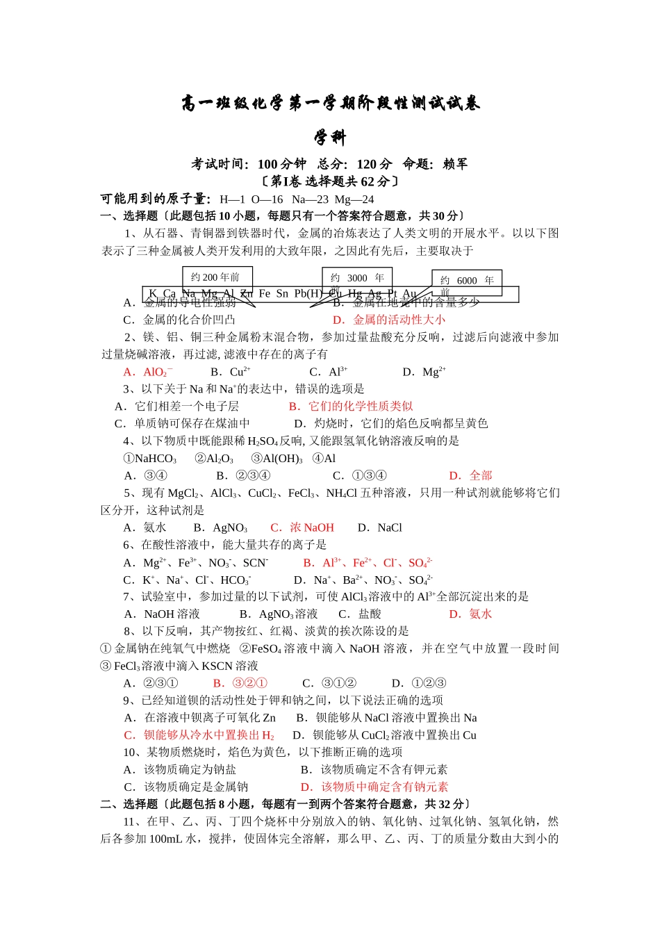 高一年级化学第一学期阶段性测试试卷_第1页