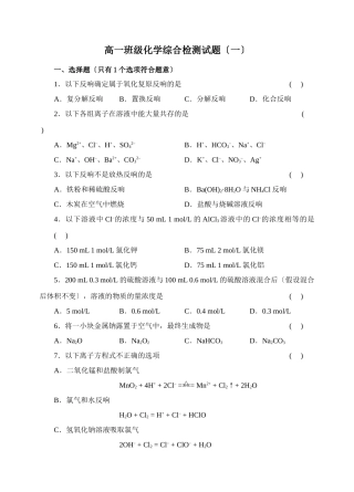 高一年级化学综合检测试题