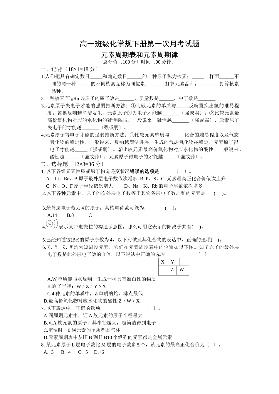 高一年级化学规下册第一次月考试题_第1页