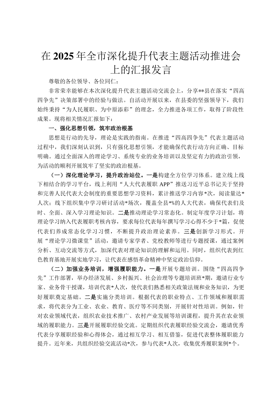 在2025年全市深化提升代表主题活动推进会上的汇报发言_第1页