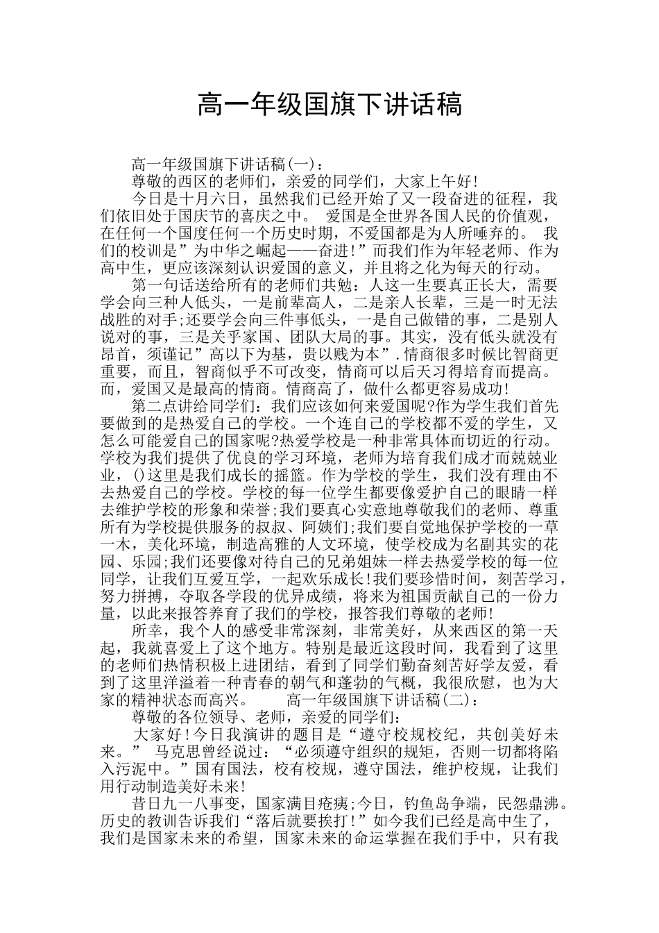 高一年级国旗下讲话稿_第1页
