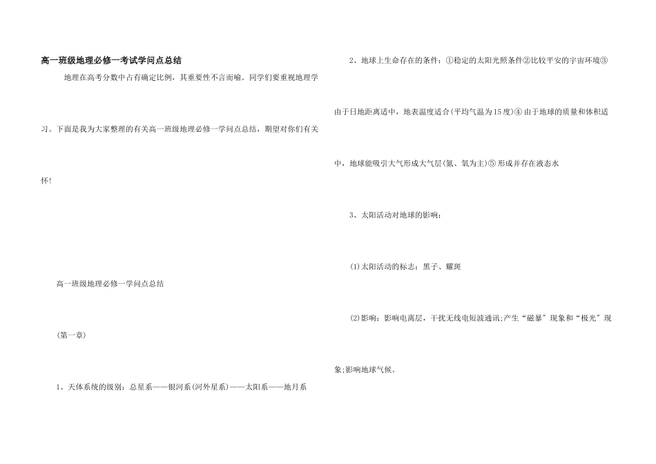 高一年级地理必修一考试知识点总结_第1页