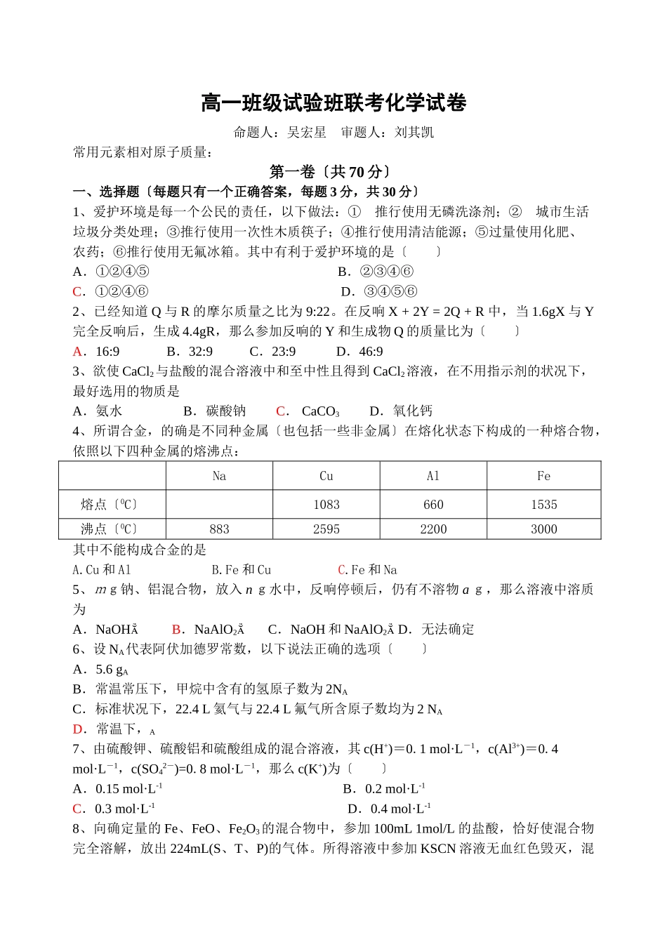 高一年级实验班联考化学试卷_第1页