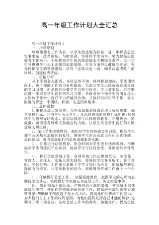 高一年级工作计划大全汇总