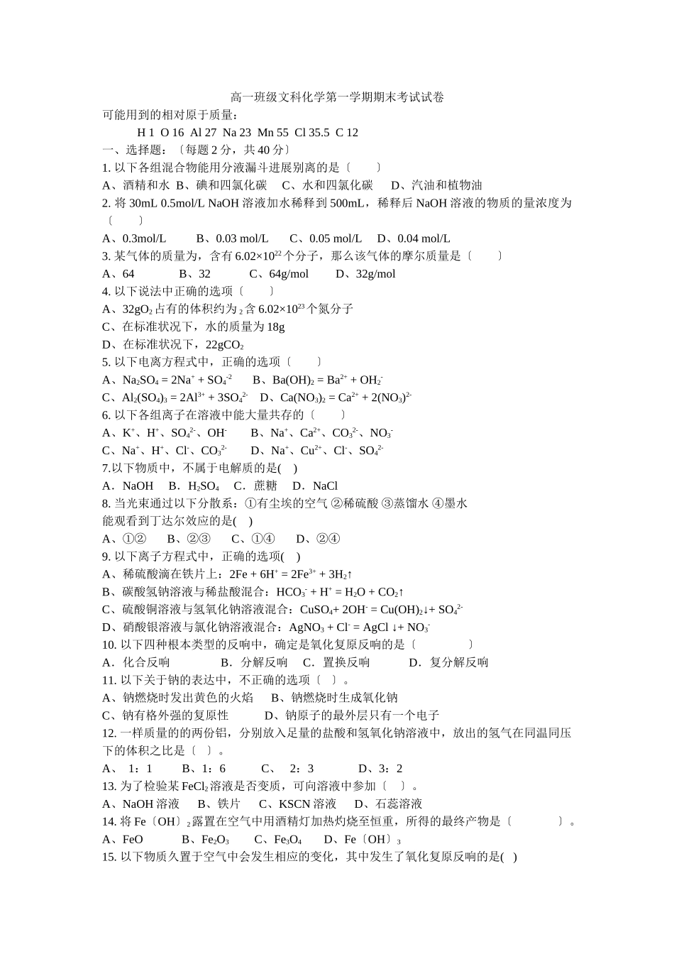 高一年级文科化学第一学期期末考试试卷_第1页