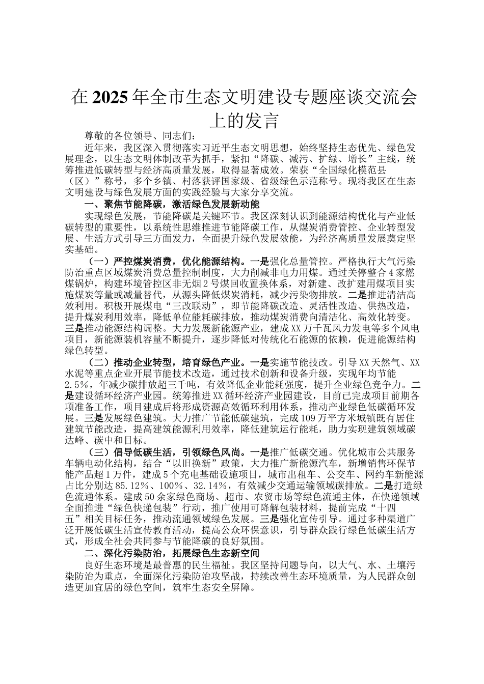 在2025年全市生态文明建设专题座谈交流会上的发言_第1页