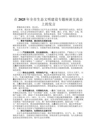 在2025年全市生态文明建设专题座谈交流会上的发言