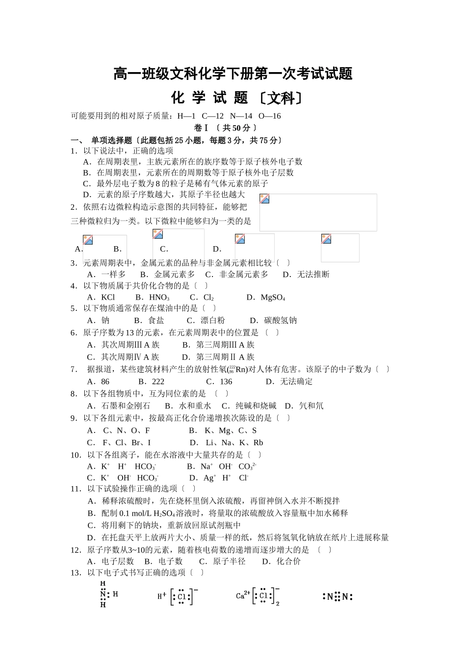 高一年级文科化学下册第一次考试试题_第1页