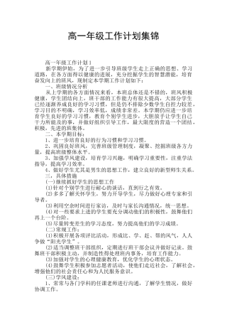 高一年级工作计划集锦