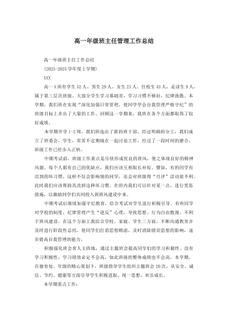 高一年级班主任管理工作总结