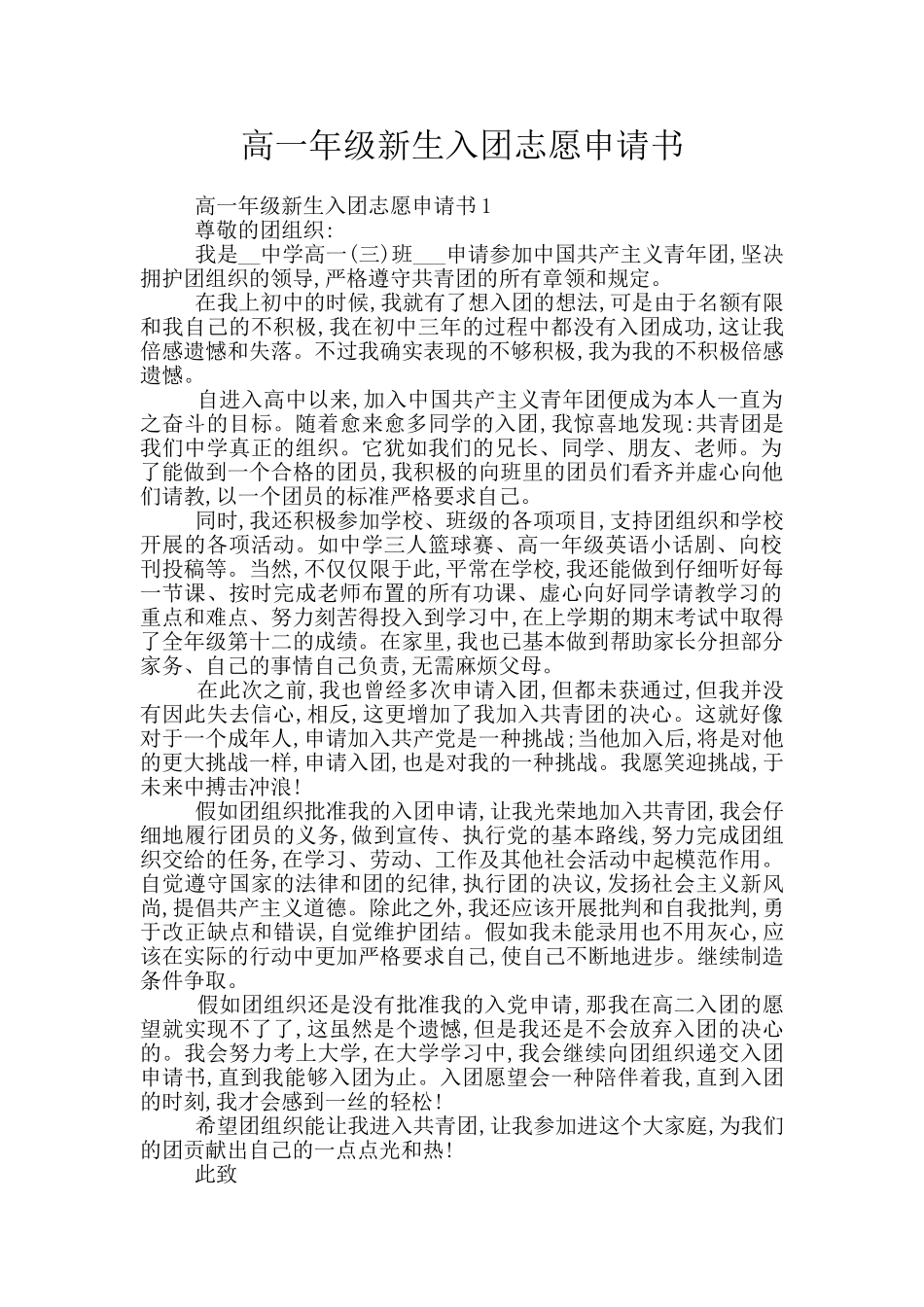 高一年级新生入团志愿申请书_第1页