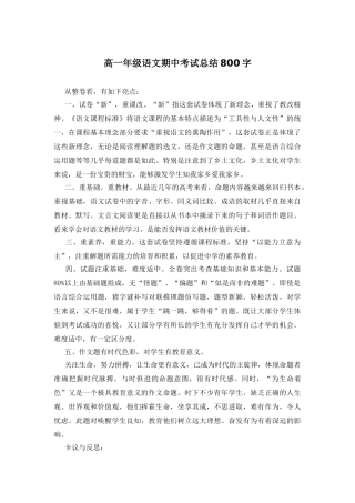 高一年级语文期中考试总结800字