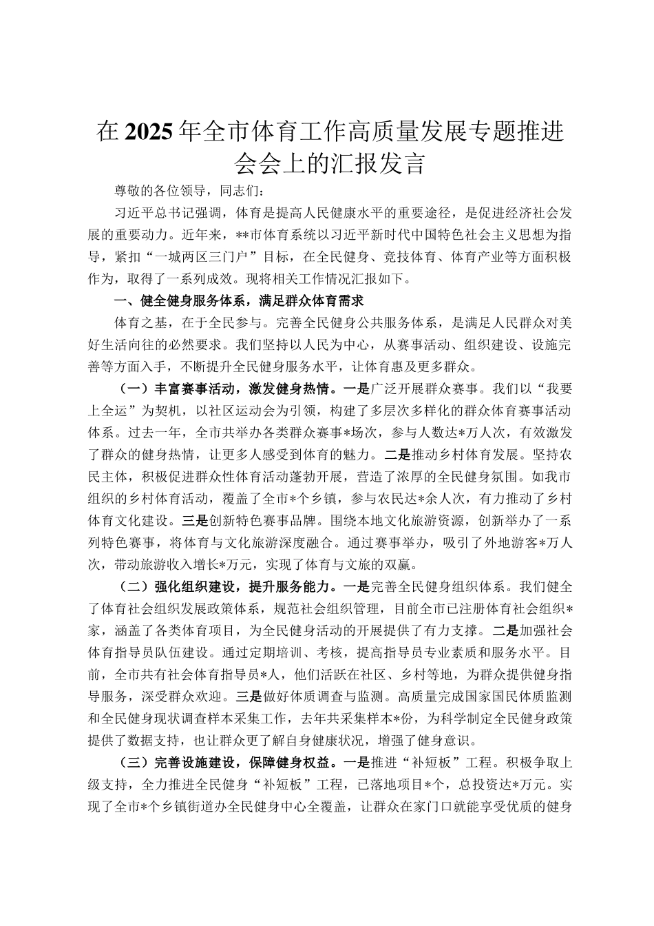 在2025年全市体育工作高质量发展专题推进会会上的汇报发言_第1页