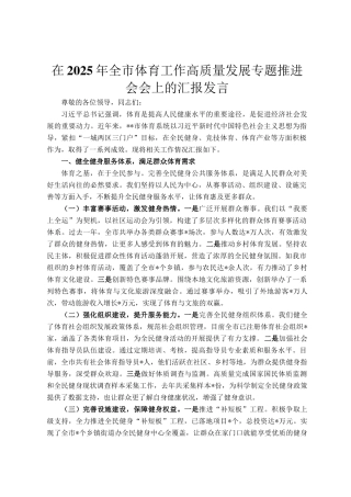 在2025年全市体育工作高质量发展专题推进会会上的汇报发言