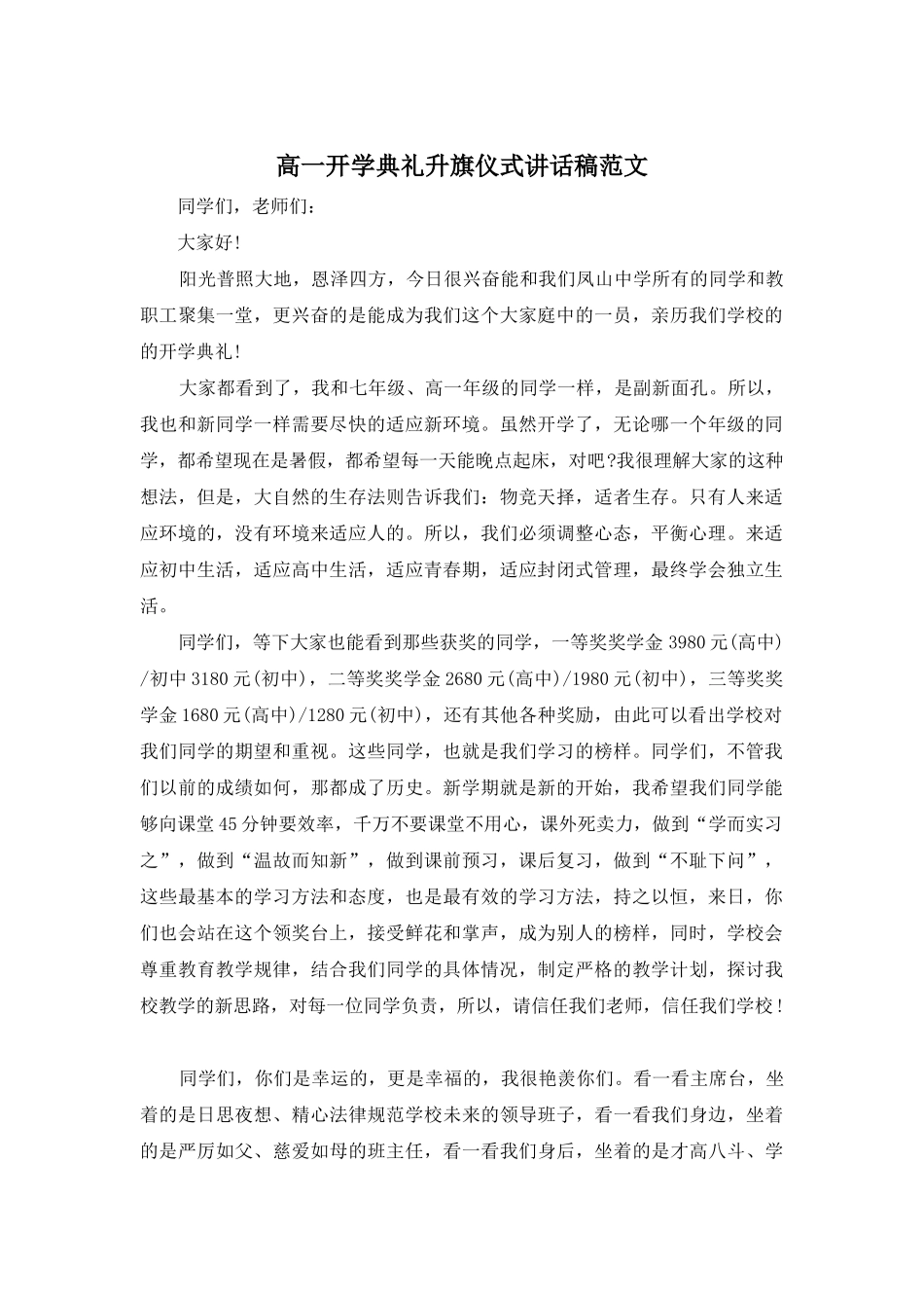 高一开学典礼升旗仪式讲话稿范文_第1页