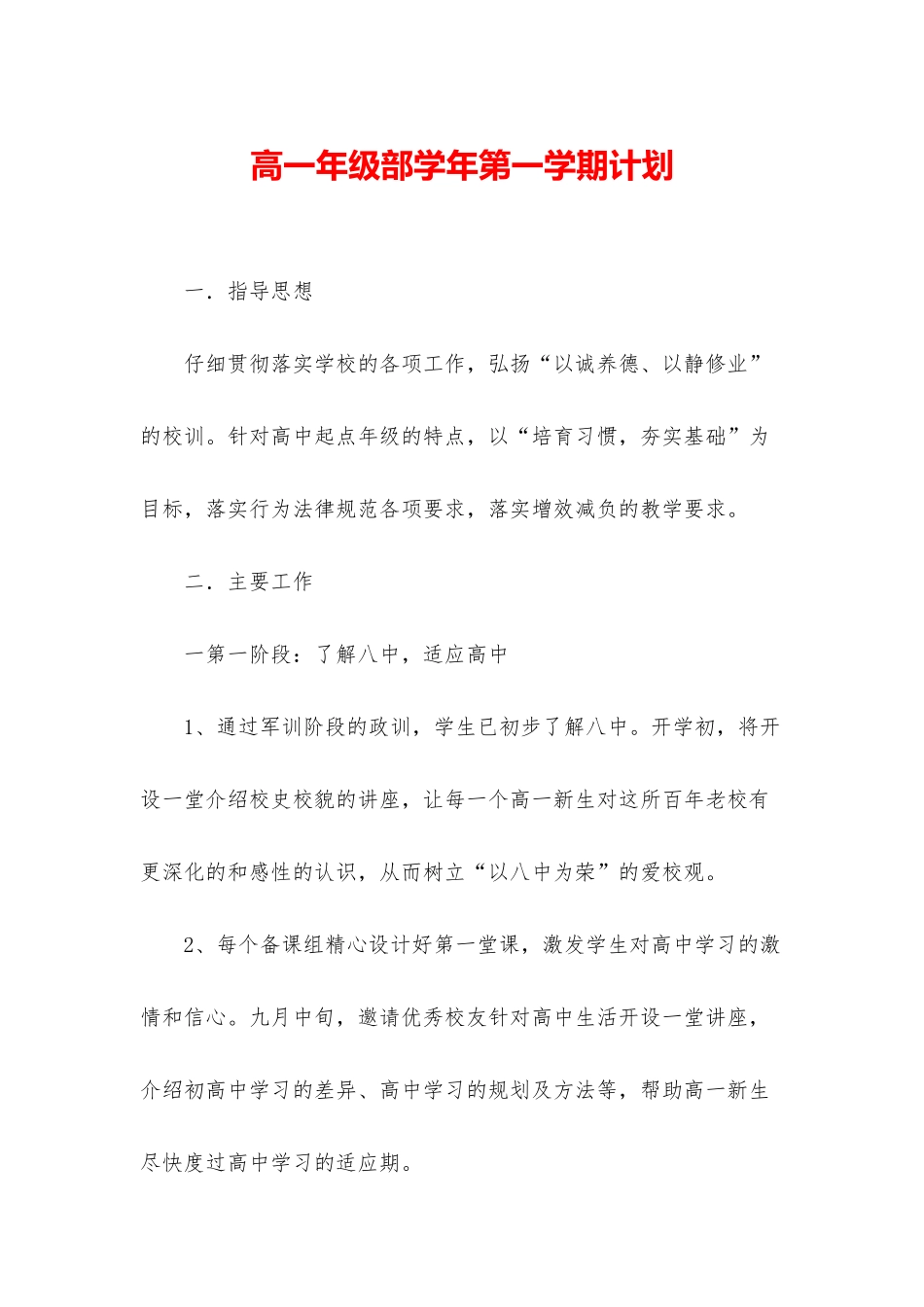 高一年级部学年第一学期计划_第1页