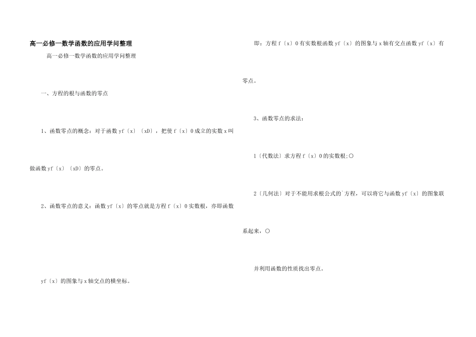 高一必修一数学函数的应用知识整理_第1页