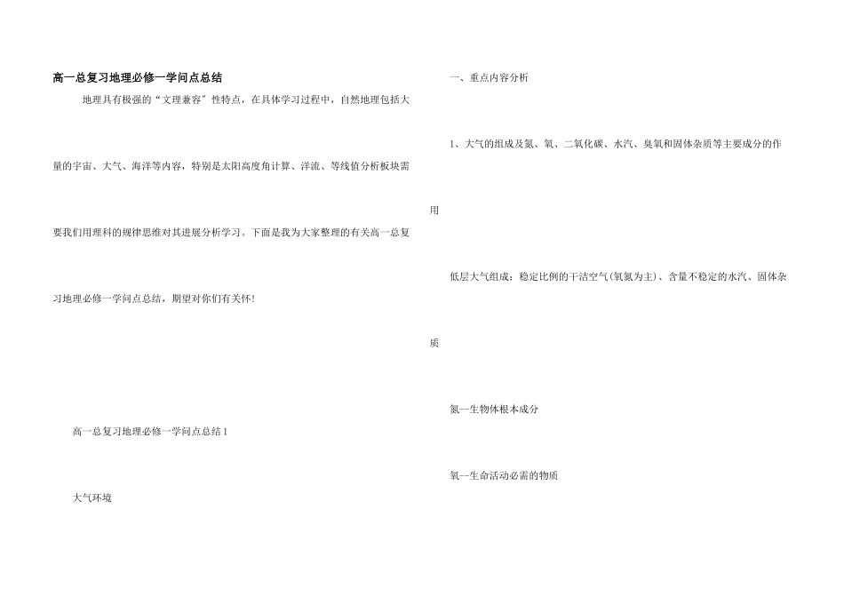 高一总复习地理必修一知识点总结_第1页