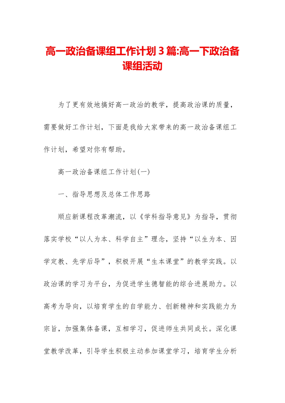 高一政治备课组工作计划3篇-高一下政治备课组活动_第1页