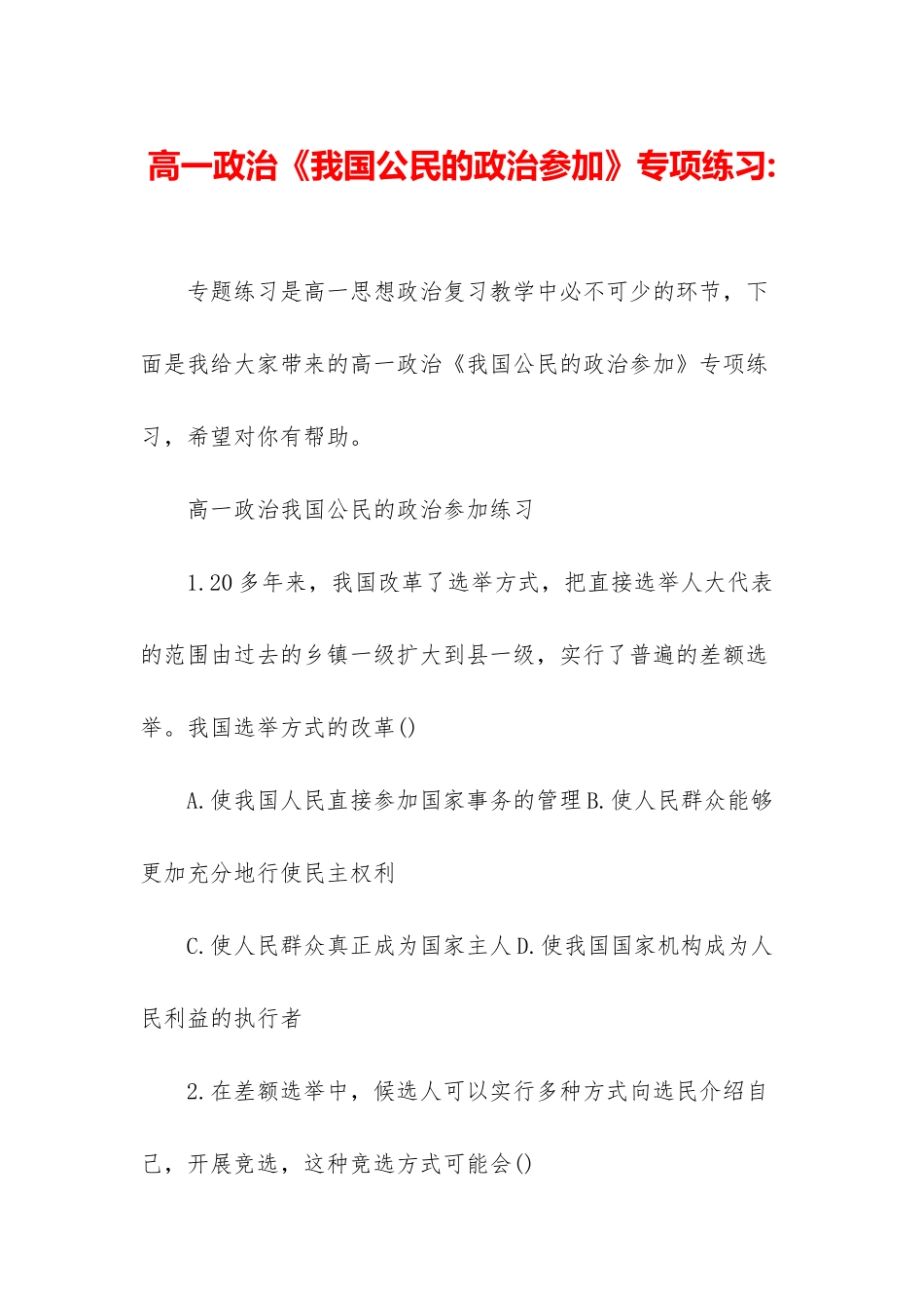 高一政治《我国公民的政治参与》专项练习-_第1页