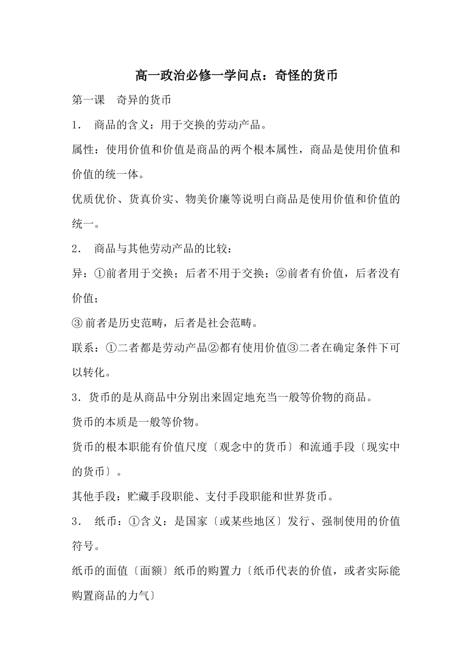 高一政治必修一知识点：神奇的货币_第1页