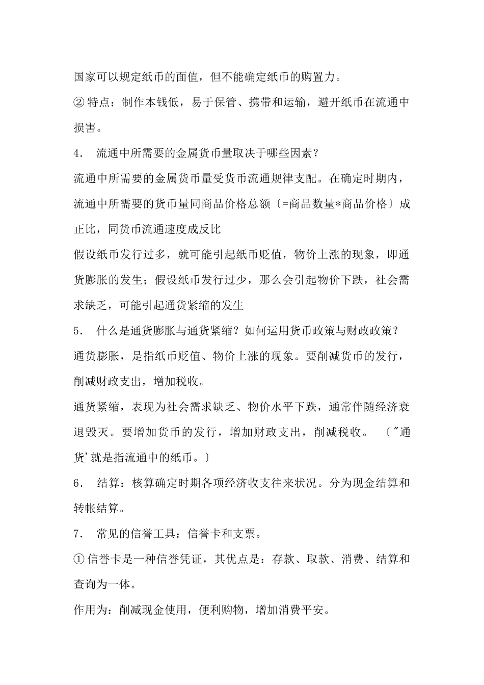 高一政治必修一知识点：神奇的货币_第2页