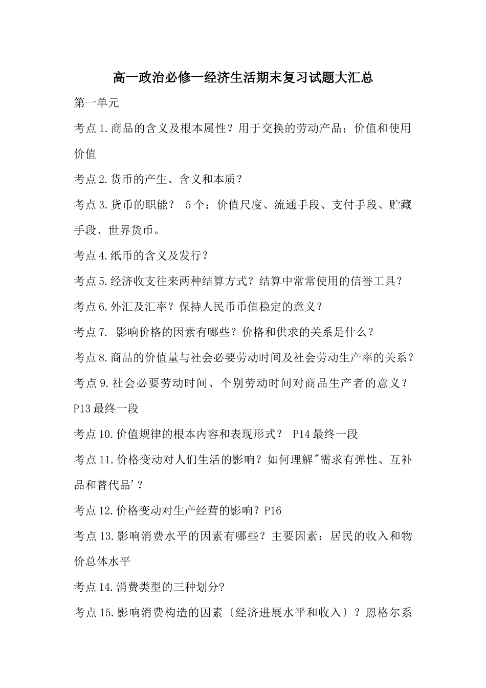 高一政治必修一经济生活期末复习试题大汇总_第1页