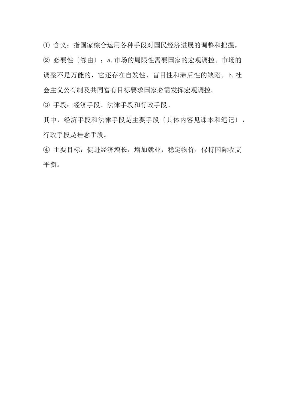 高一政治必修一知识点：走进社会主义市场经济_第2页