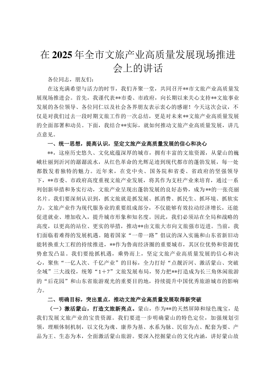 在2025年全市文旅产业高质量发展现场推进会上的讲话_第1页