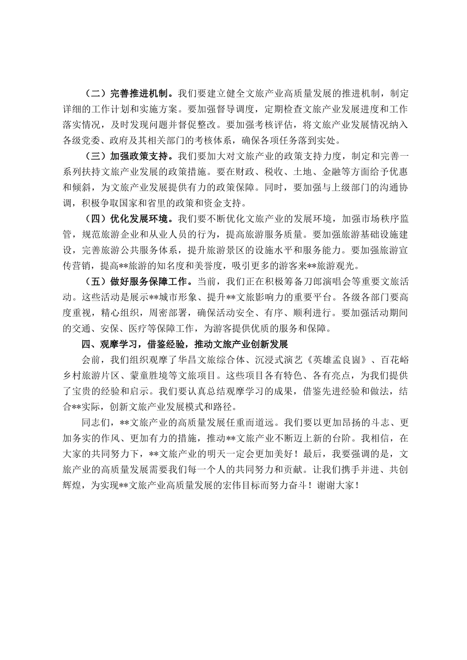 在2025年全市文旅产业高质量发展现场推进会上的讲话_第3页