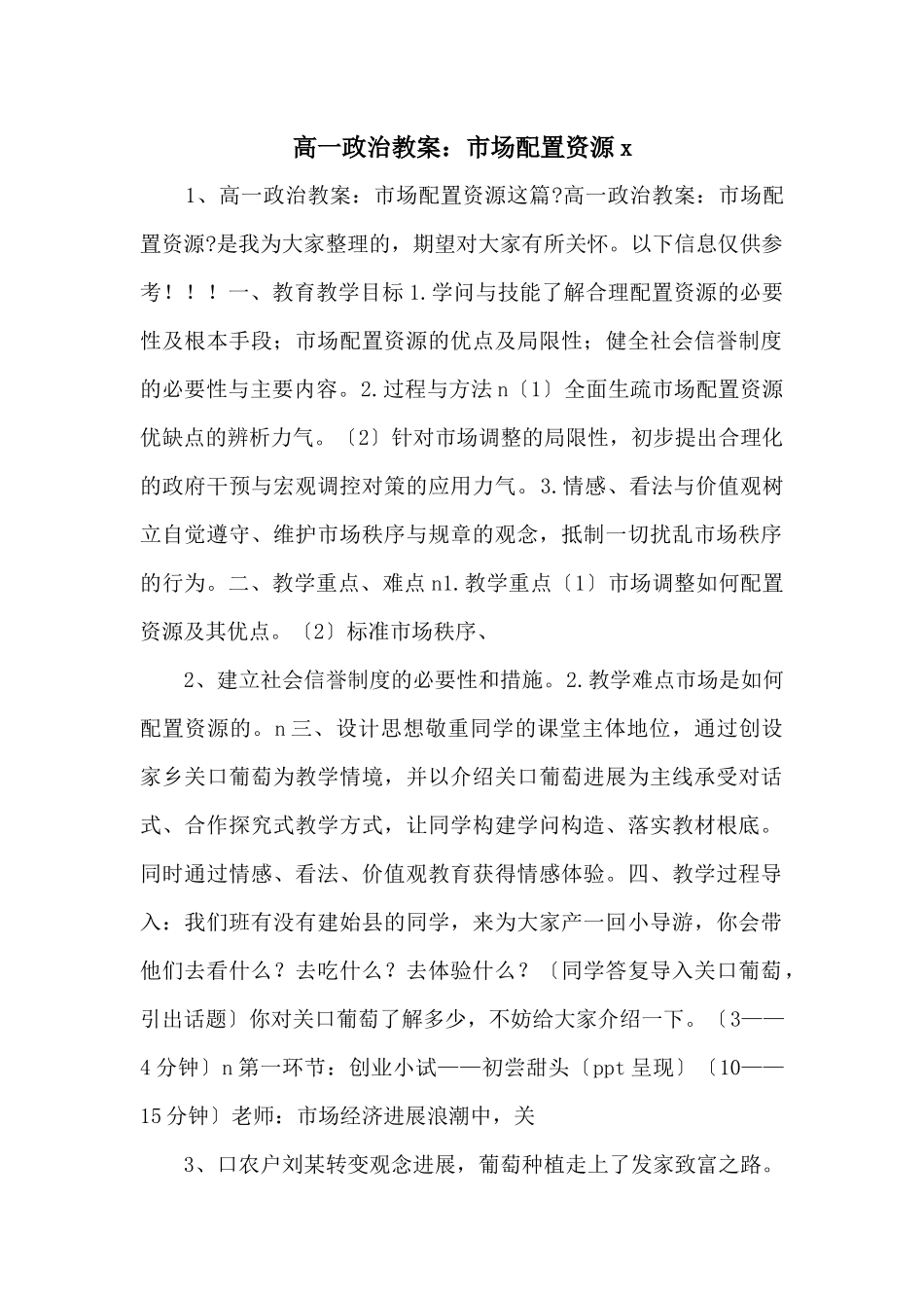 高一政治教案：市场配置资源x-_第1页